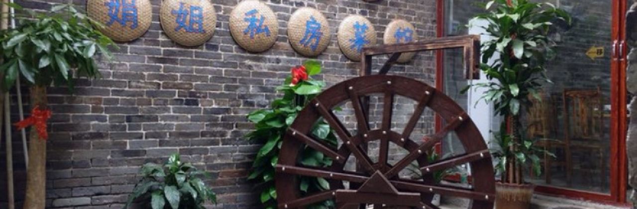 娟姐私房菜(主街店)