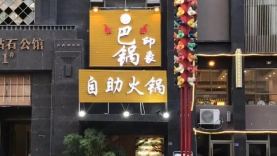 巴锅印象火锅店