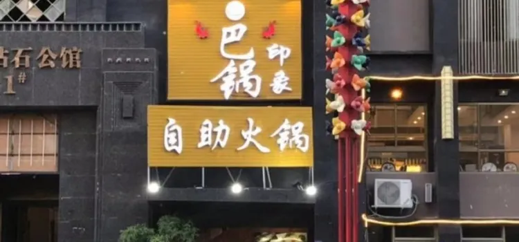 巴鍋印象火鍋店