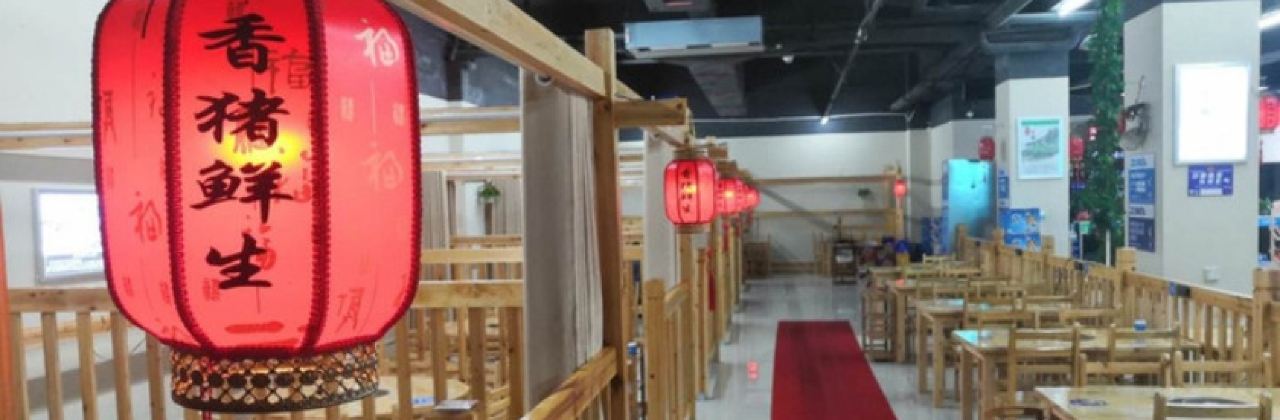 从江县香猪鲜生火锅城(从江商贸城店)