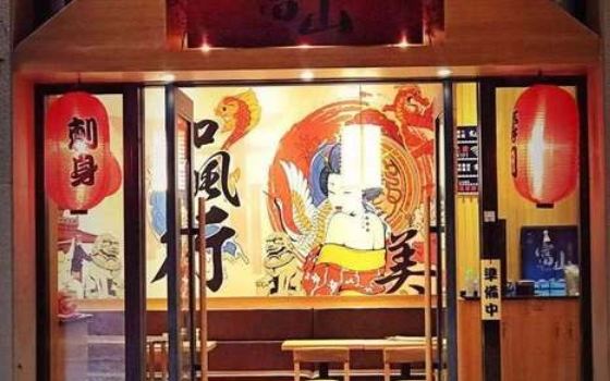 富山寿司料理(温汤店)