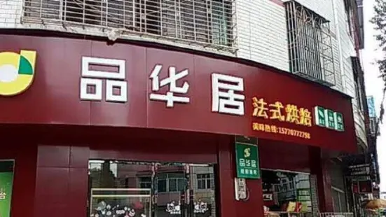 品华居蛋糕(中山南路店)