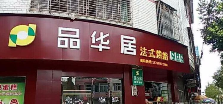 品华居蛋糕(中山南路店)