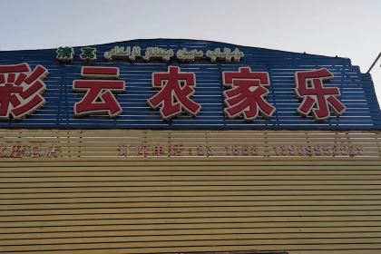 彩云手抓肉·王彩云新疆菜(新城分店)