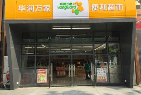 華潤萬家便利超市(紅橋區龍禧園分店T523)