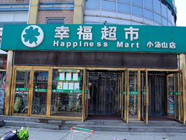 幸福超市