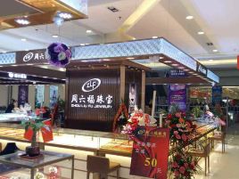 周六福(诺江中路中段店)