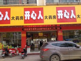 开心人大药房(南康路店)