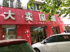 大卖园超市(阜平分店)