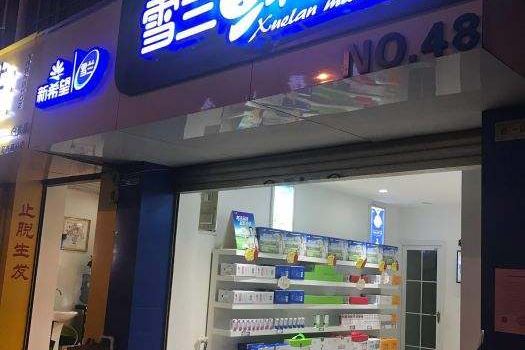 雪兰牛奶(石屏店)