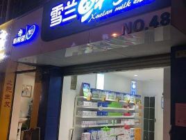 雪兰牛奶