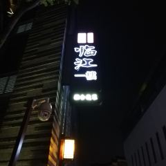 一楼食业·临江一楼 User Photo
