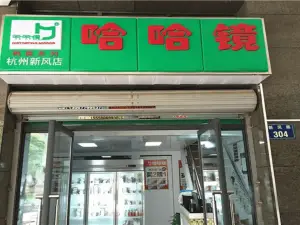 哈哈鏡(舒蘭店)