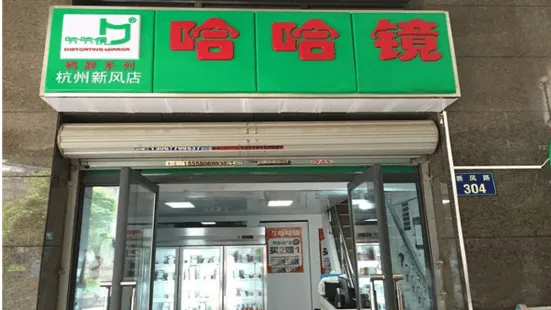 哈哈镜(轩辕路店)