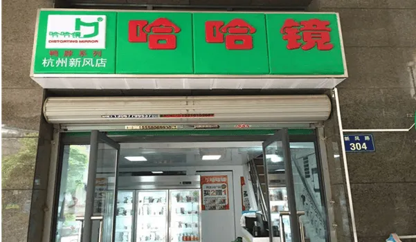 哈哈镜(轩辕路店)