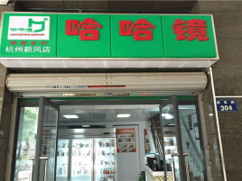 哈哈镜