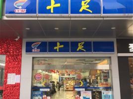 十足便利店(001县道)