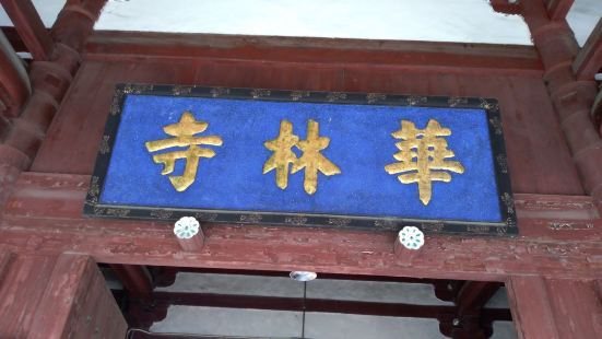 福州的华林寺位于华林路上的省政府正大门的东部，与省政府相邻，