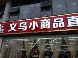 货郎先生义乌小商品直销超市(石浦店)