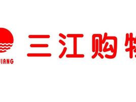 三江购物(建设路店)