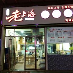 徐记老上海馄饨铺(联益店) 여행 사진