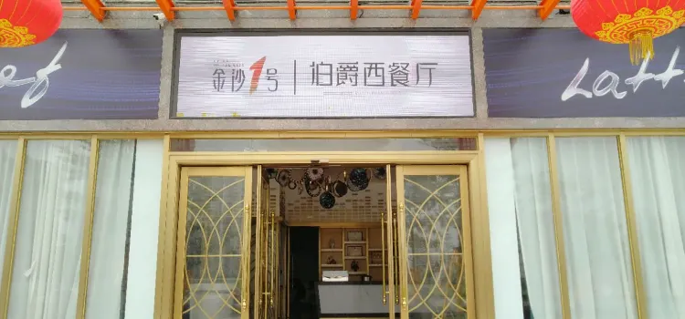 伯爵西餐厅(金沙店)