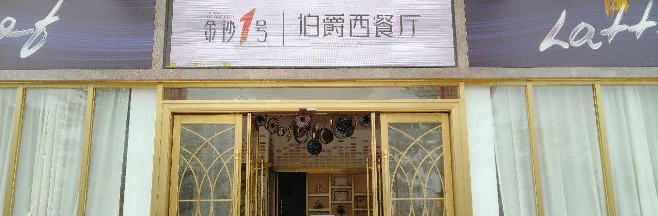 伯爵西餐厅(金沙店)