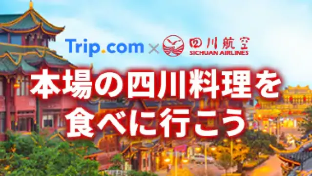 【9月】トリップドットコムの割引コード・航空券&ホテルのセール情報