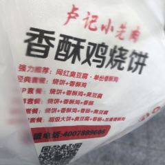 卢记小先肉香酥鸡烧饼(解放南路店) ảnh của người dùng