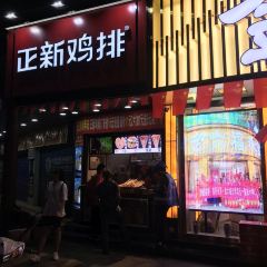 正新鸡排·炸鸡烧烤(小十字店) User Photo