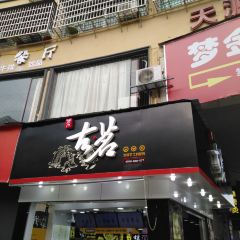 古茗(天源星光店) User Photo