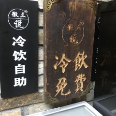 徽三说·土徽菜(阳湖总店) User Photo