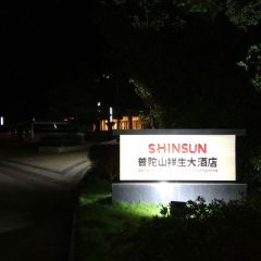 普陀山祥生大飯店·中餐廳張用戶圖片