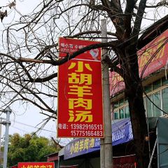 小胡羊肉汤 User Photo