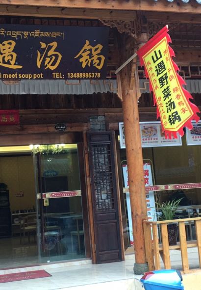 山遇汤锅