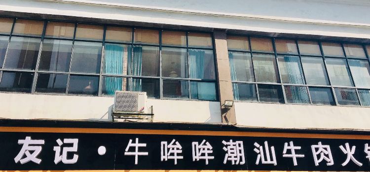 友记牛哞哞潮汕牛肉火锅(资兴·湘中城市广场店)