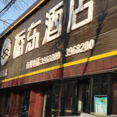 新桥东大酒店(建设路店) 여행 사진