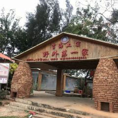 临高吉海土窑 User Photo