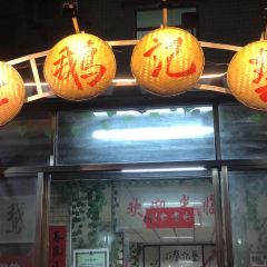 藝記鵝莊(惠博大道總店)張用戶圖片