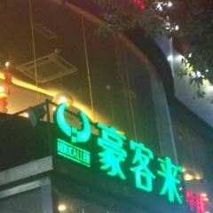 豪客来牛排(步行街店) User Photo