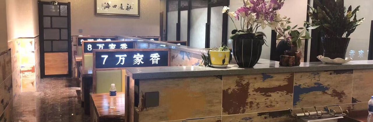 万家香串城(金盾家园店)