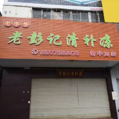 Lao peng ji qing bu liang (xin hua nan dian) User Photo