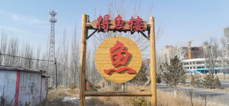 得鱼楼铁锅炖(怀来土木店)