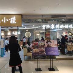 宋小谨·泉州食肆(东海泰禾金街店) User Photo