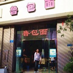 鲁包面 여행 사진