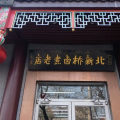 BeiXinQiao LuZhu Old Shop User Photo