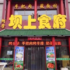 Afangbashang Restaurant (zhangbeizong) User Photo