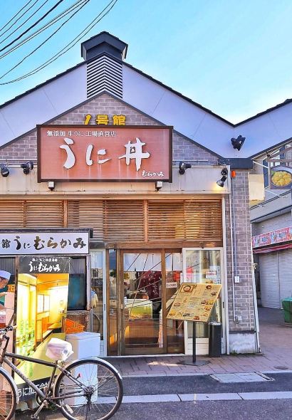 村上海膽(函館本店)