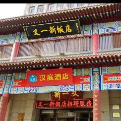 又一新饭店(寺后街店) User Photo