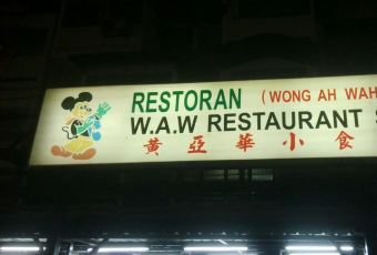 Wong Ah Wah Restaurant | Jalan Alor User Photo